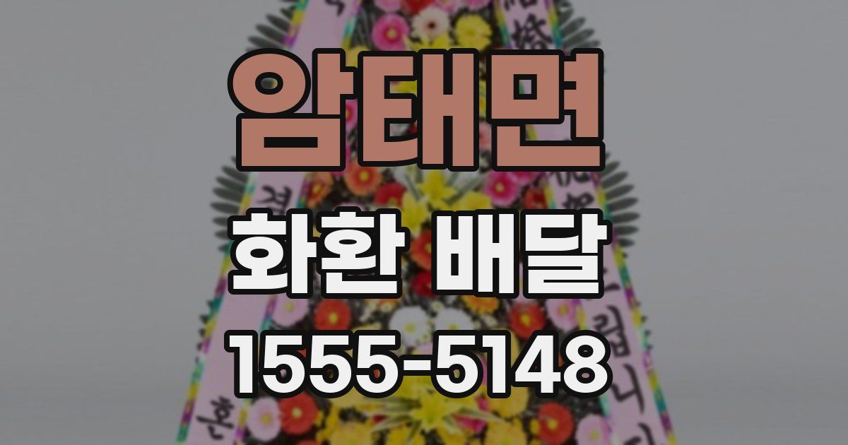 암태면 화환 배달
