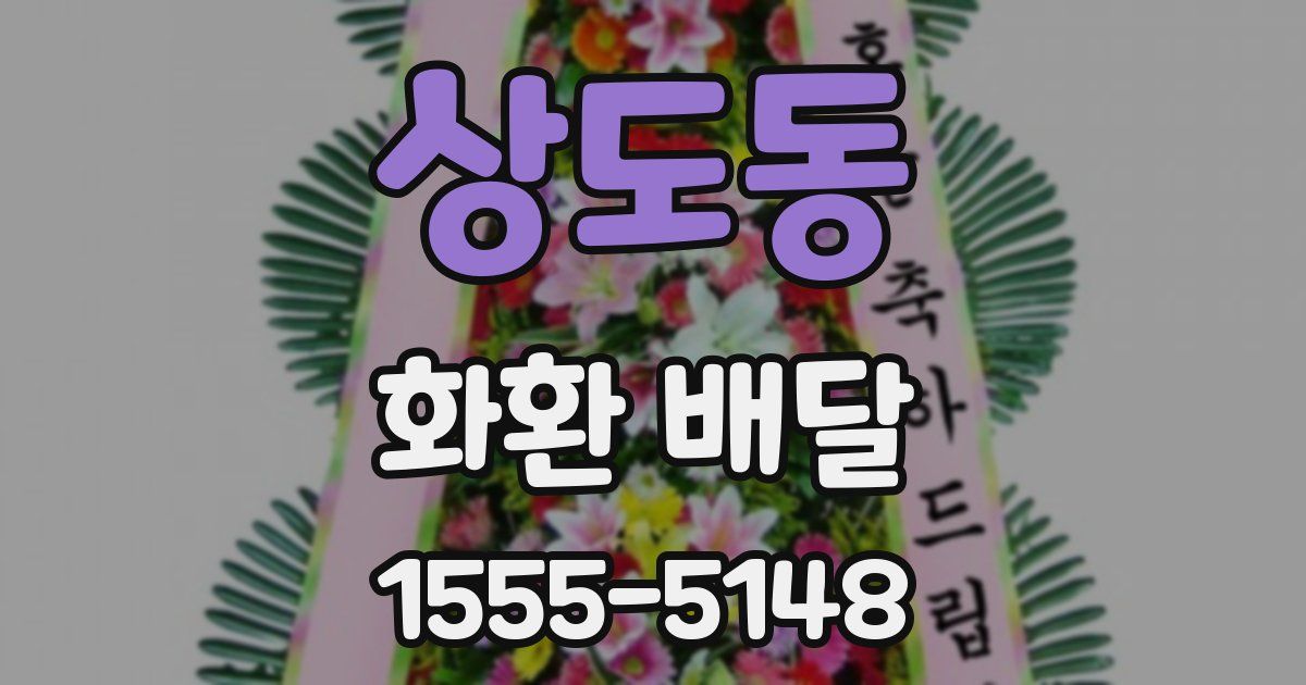 상도동 화환 배달