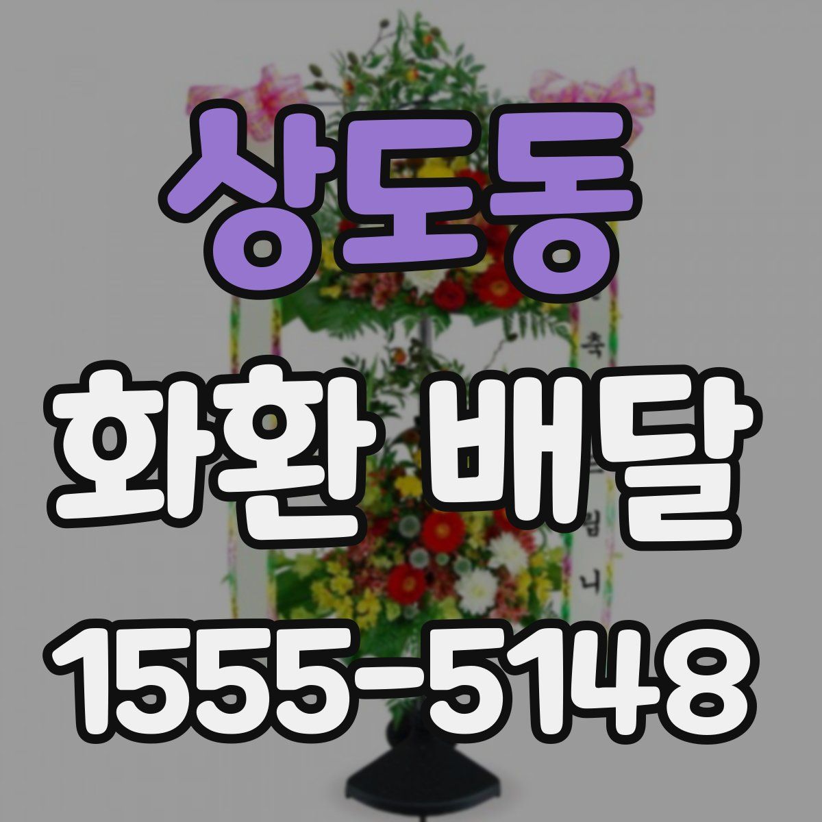 상도동 화환 배달