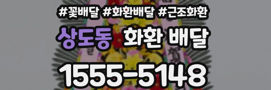 상도동 화환 배달