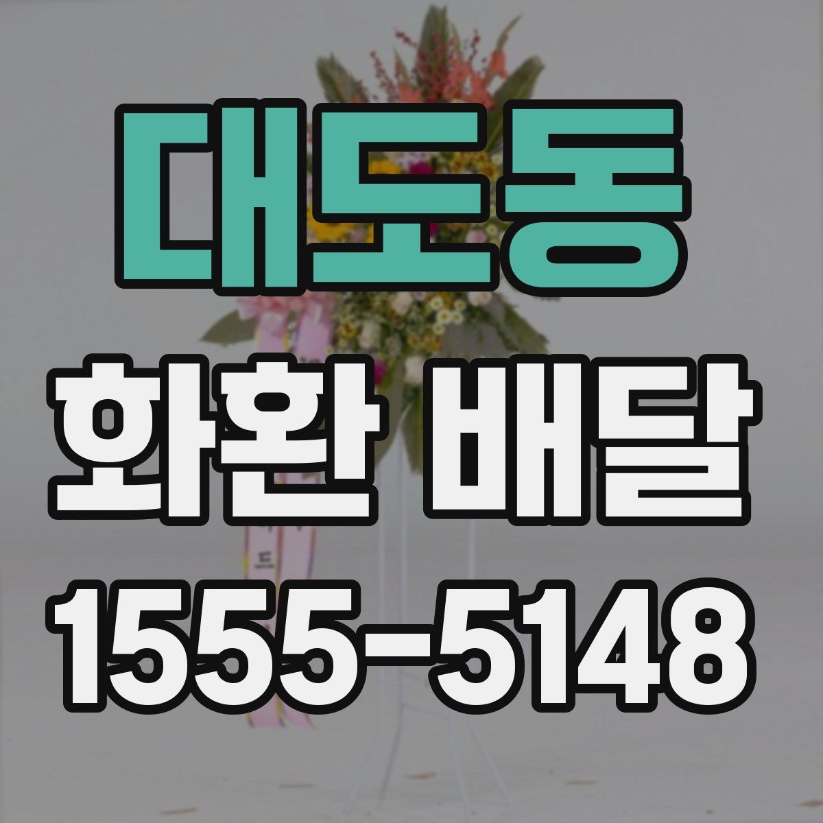 대도동 화환 배달