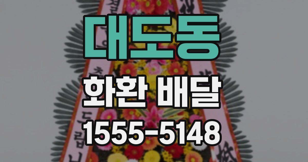 대도동 화환 배달