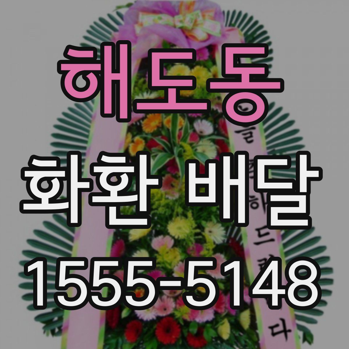 해도동 화환 배달