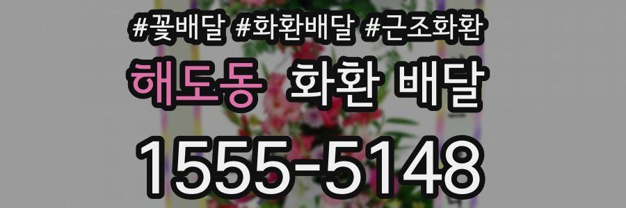 해도동 화환 배달