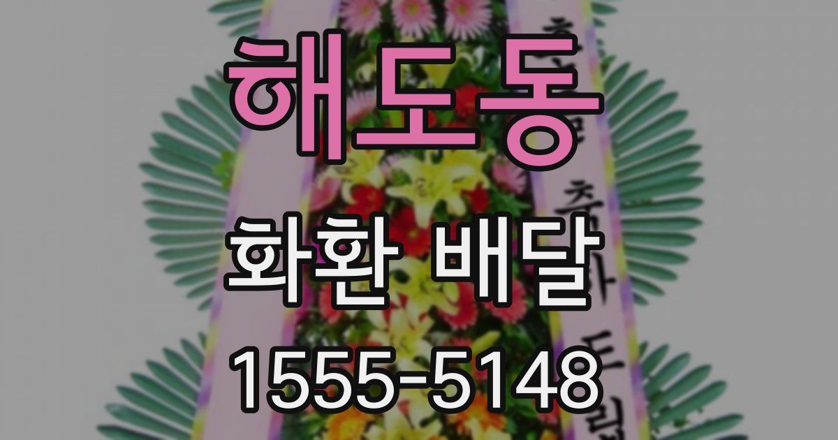 해도동 화환 배달