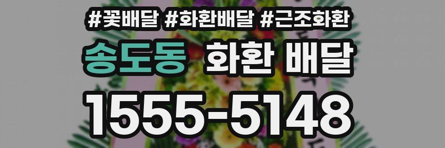 송도동 화환 배달