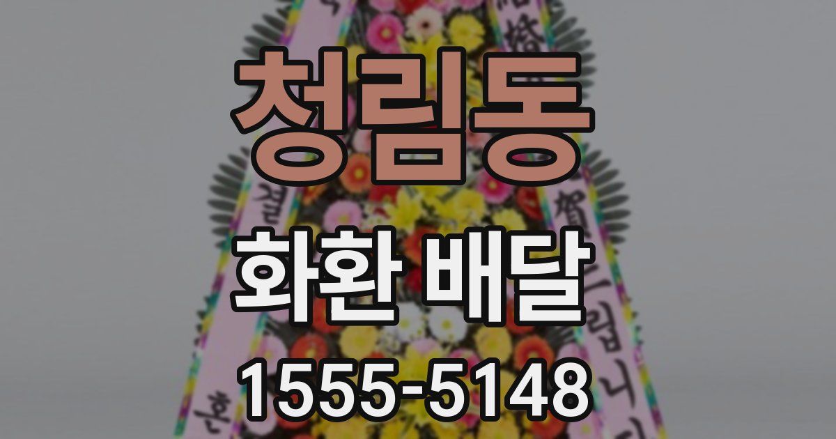 청림동 화환 배달
