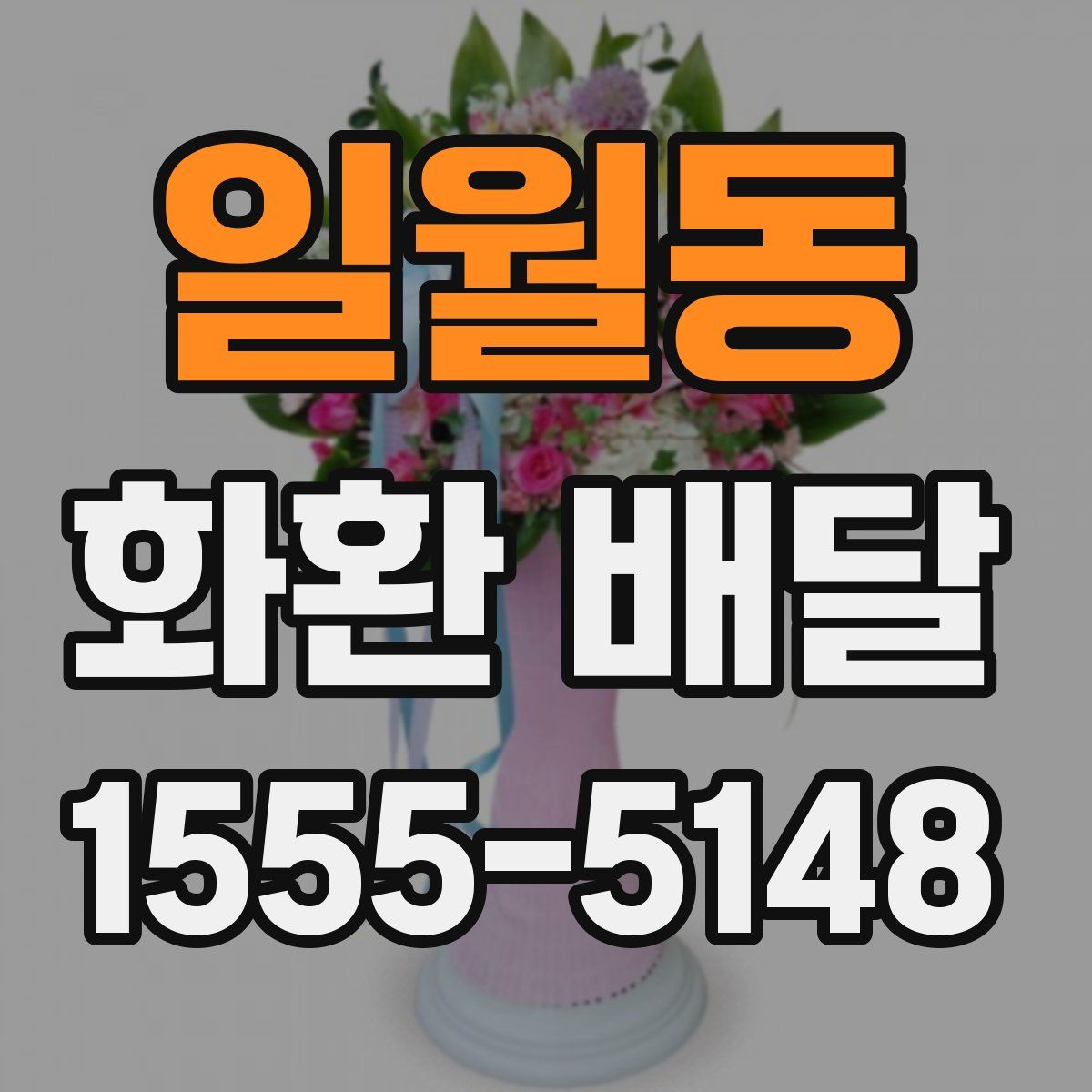 일월동 화환 배달