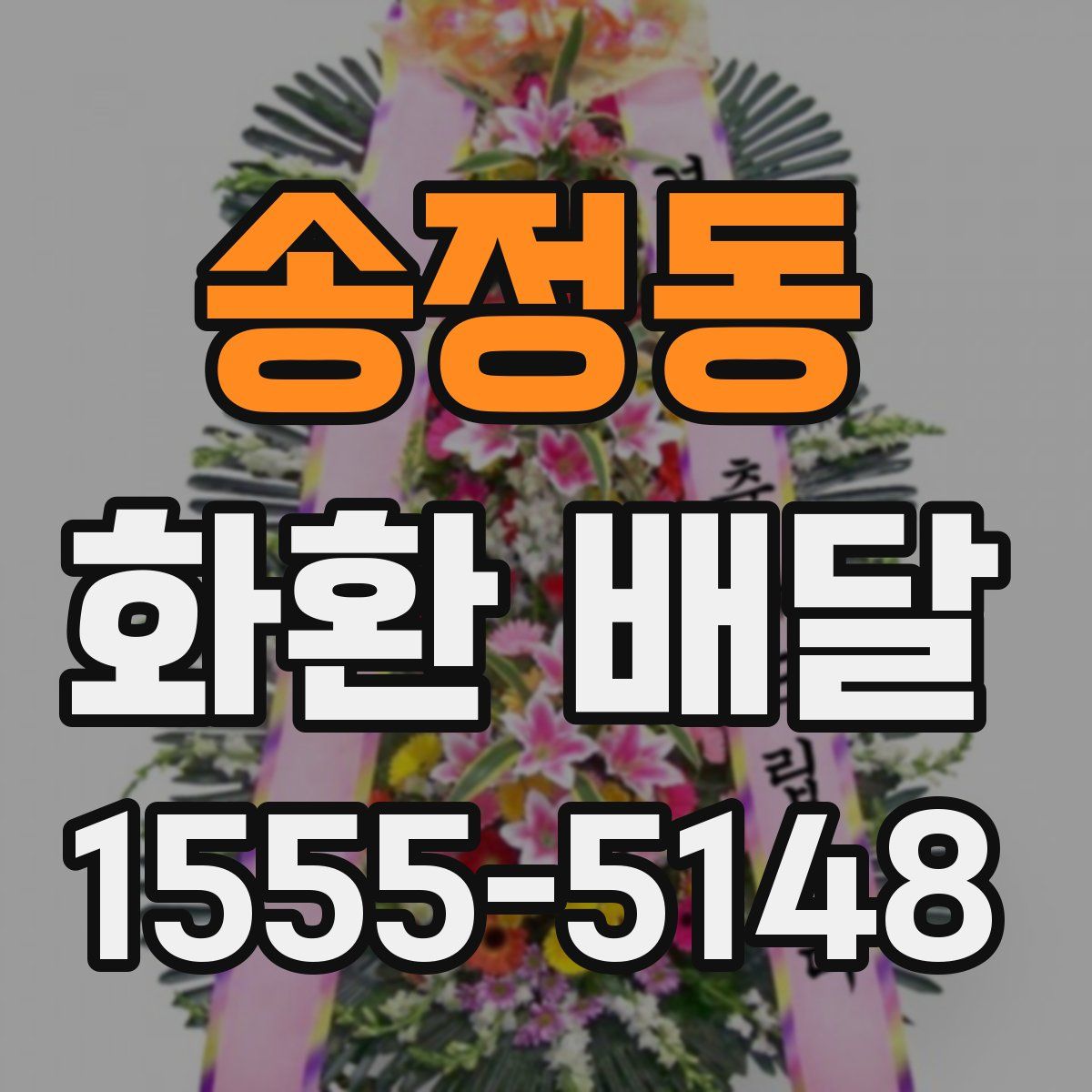 송정동 화환 배달