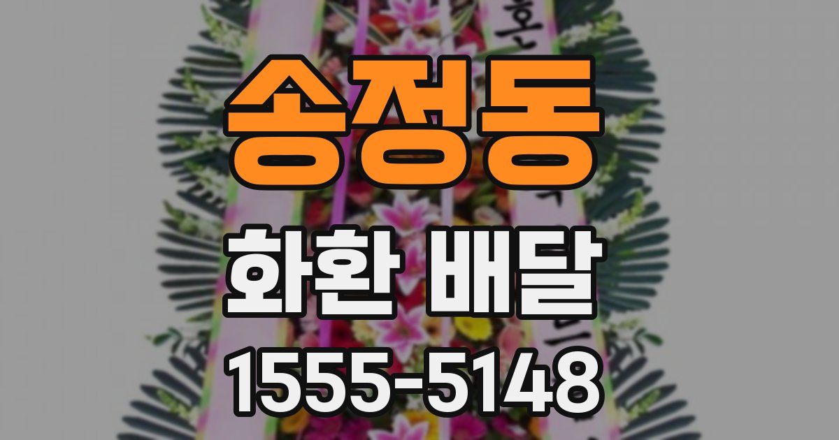 송정동 화환 배달