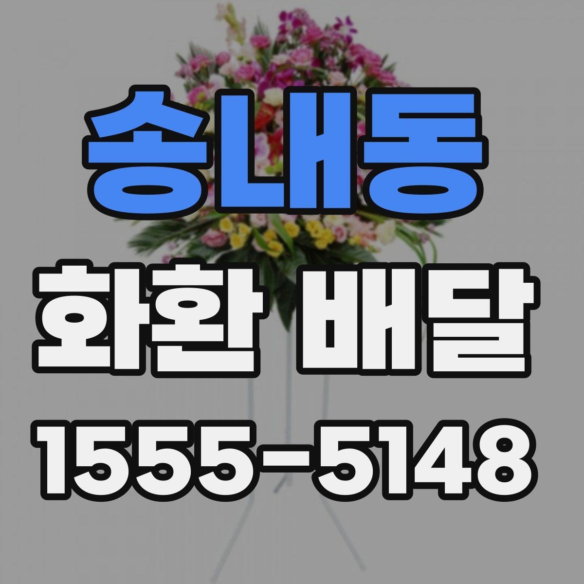 송내동 화환 배달 상담부터 완료까지 순서 살펴보기