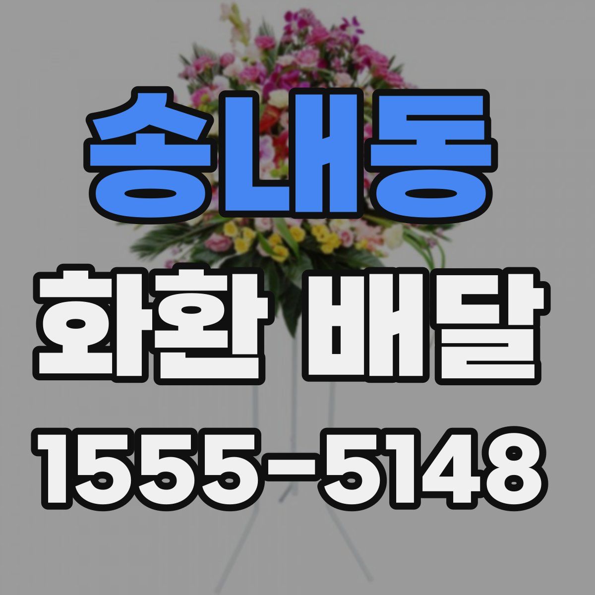 송내동 화환 배달