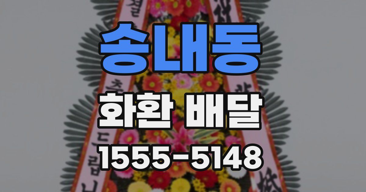 송내동 화환 배달