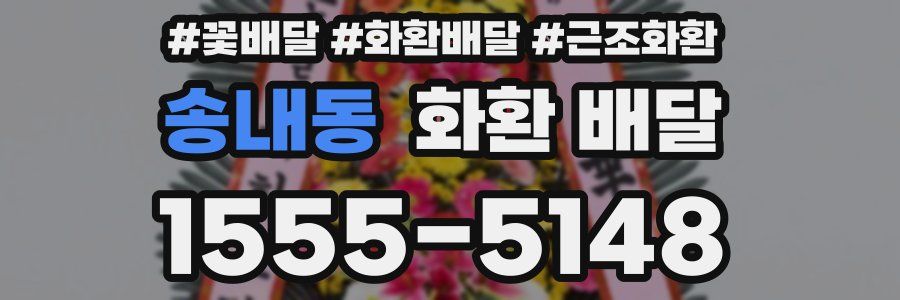 송내동 화환 배달