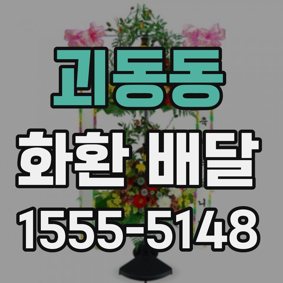 괴동동 화환 배달