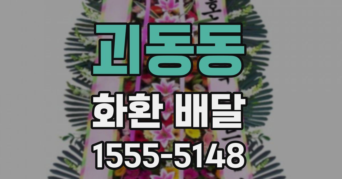 괴동동 화환 배달