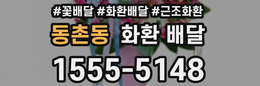 동촌동 화환 배달