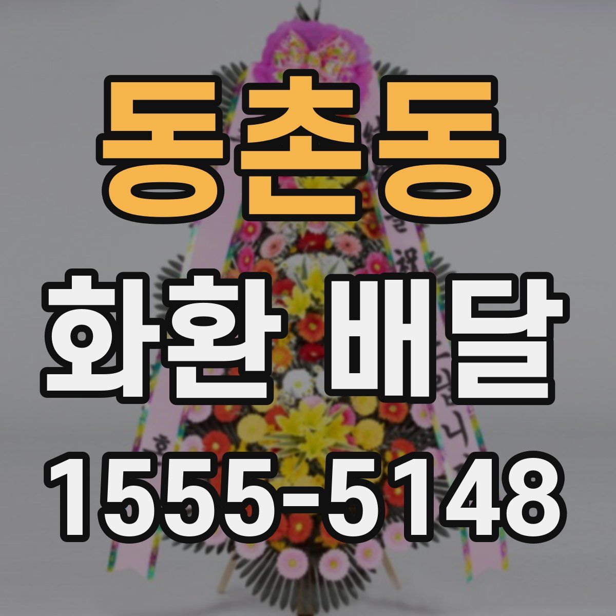 동촌동 화환 배달