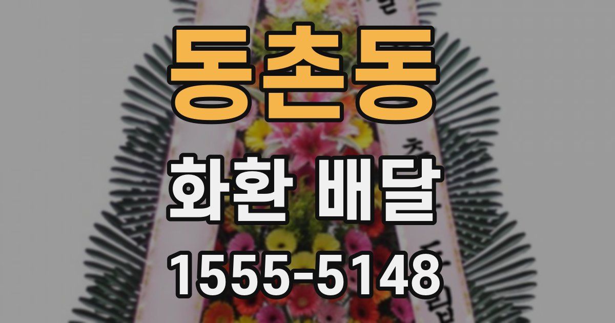 동촌동 화환 배달