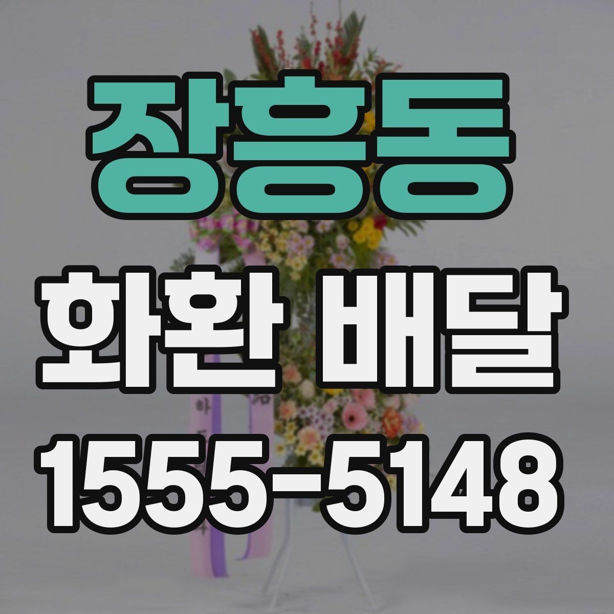 장흥동 화환 배달 적절한 주문 시점을 잡는 기준