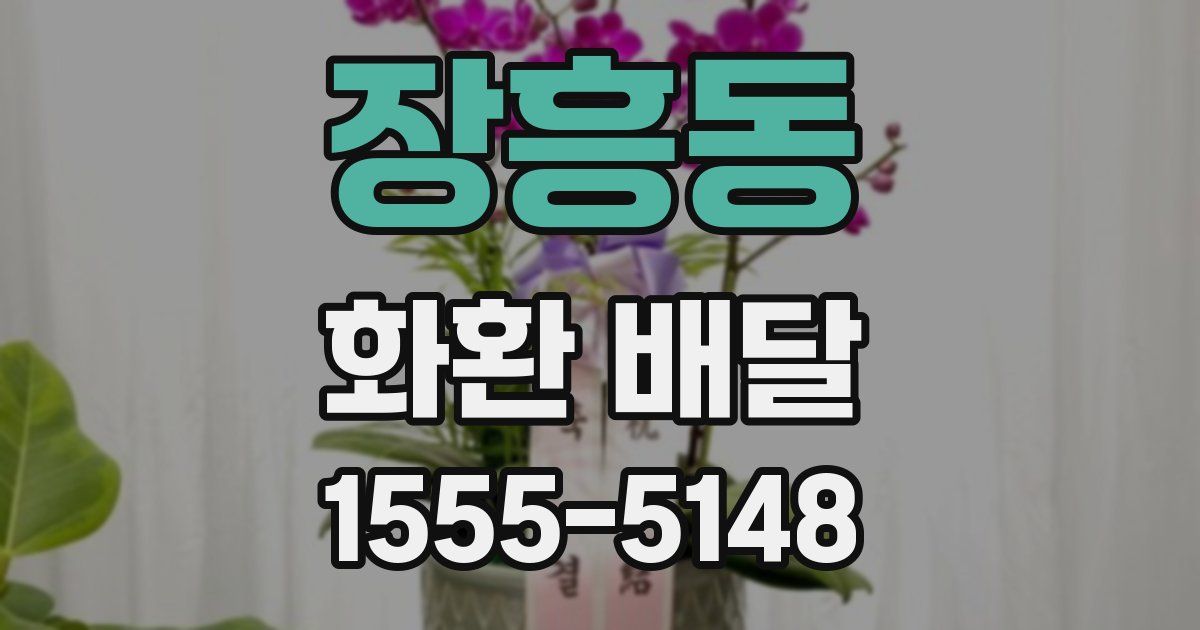 장흥동 화환 배달