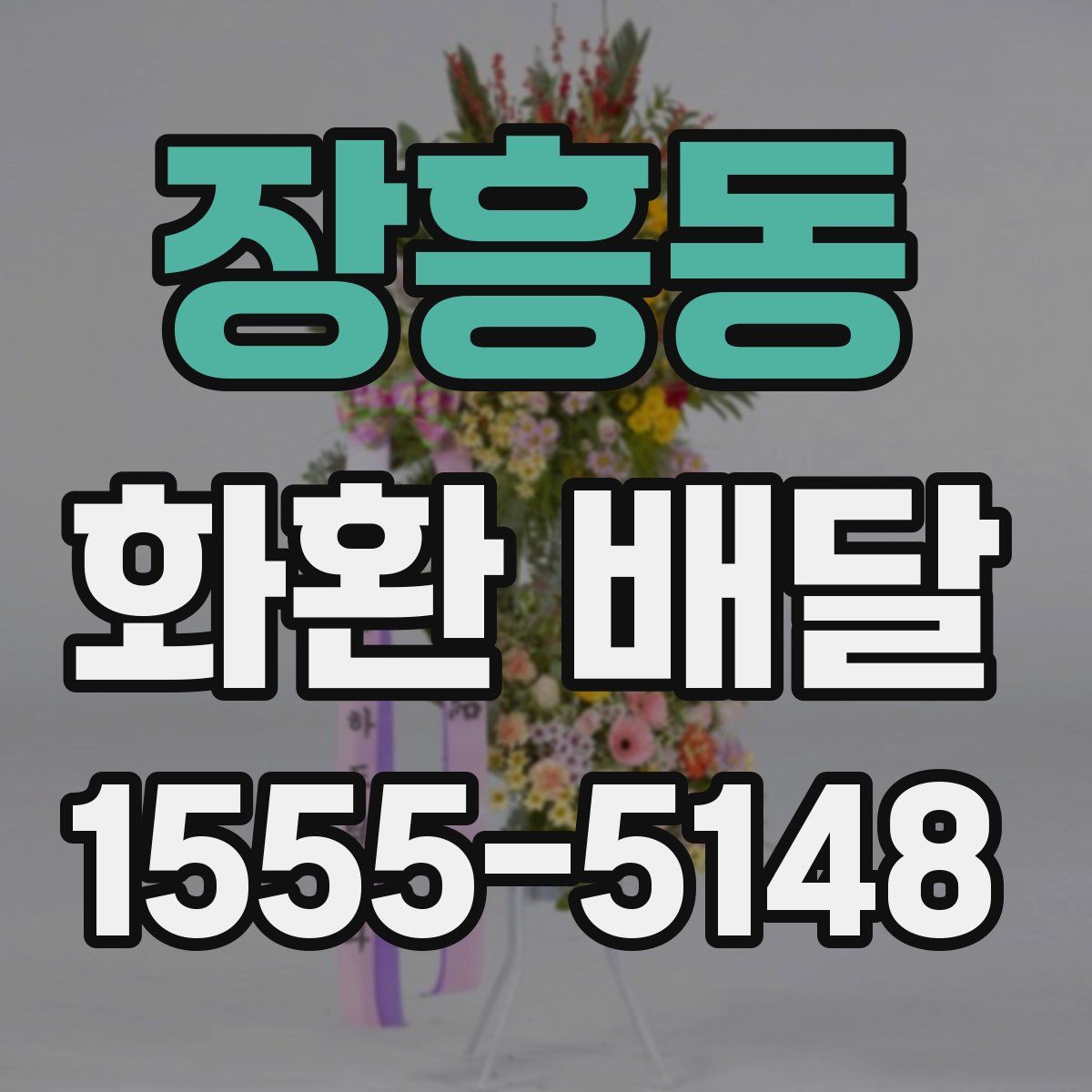 장흥동 화환 배달