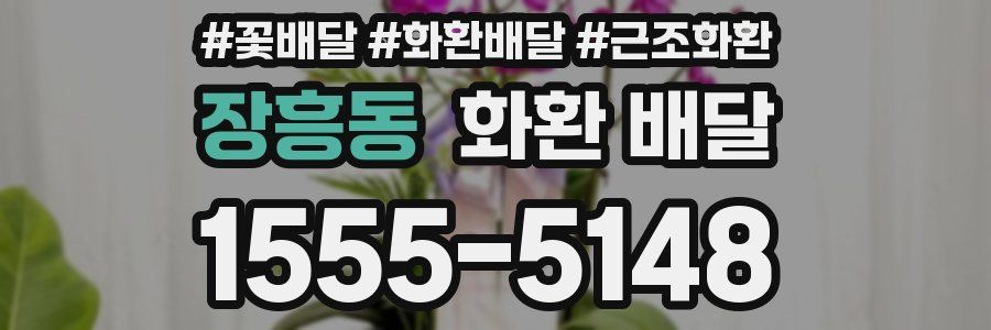 장흥동 화환 배달
