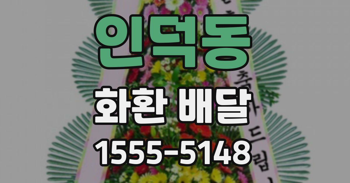 인덕동 화환 배달