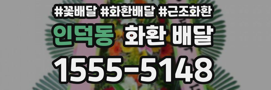 인덕동 화환 배달