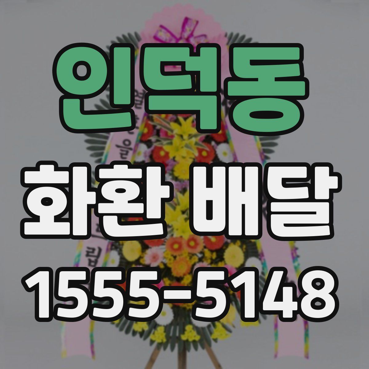 인덕동 화환 배달