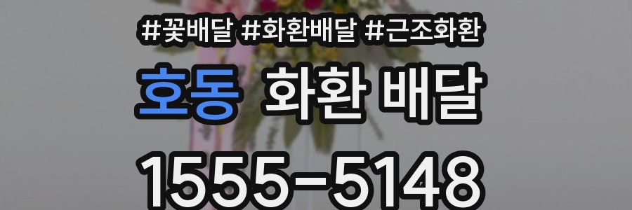호동 화환 배달