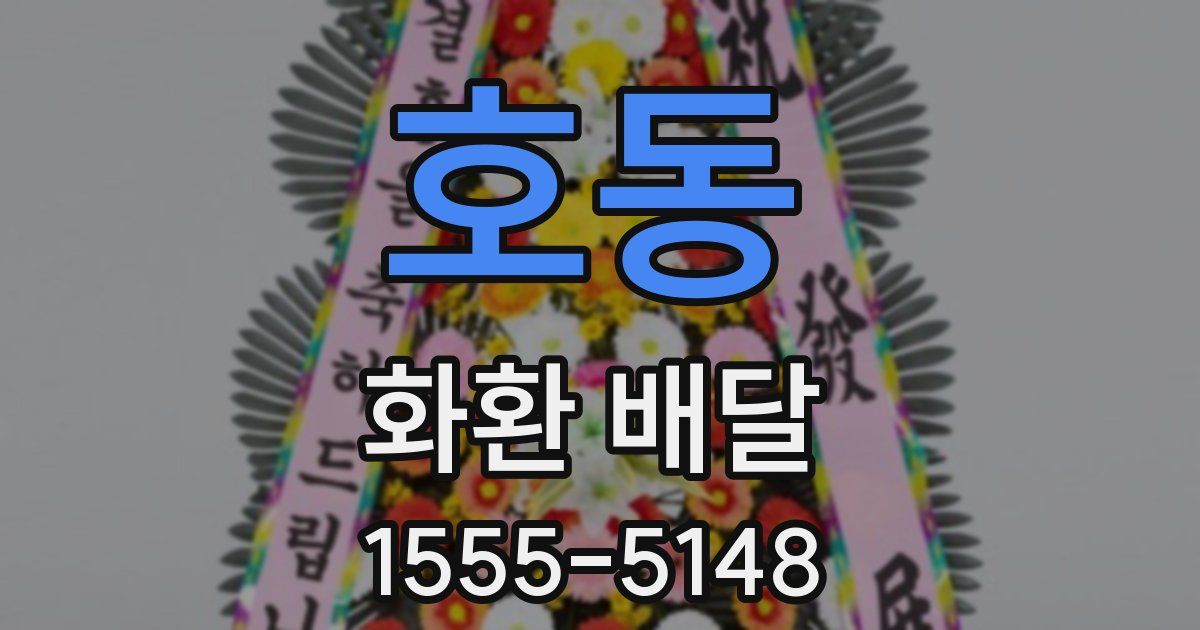 호동 화환 배달