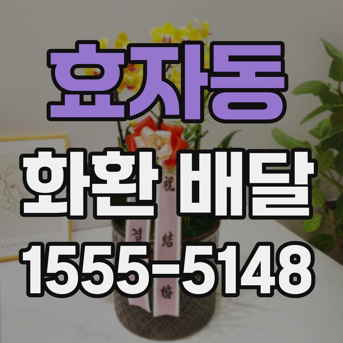 효자동 화환 배달
