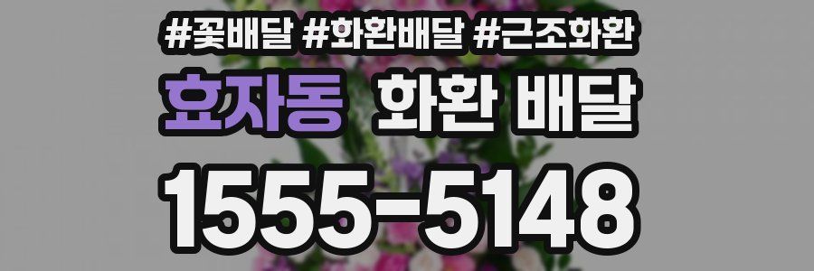 효자동 화환 배달