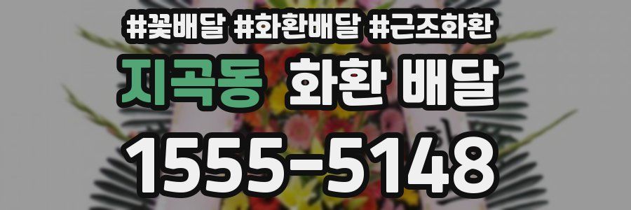 지곡동 화환 배달
