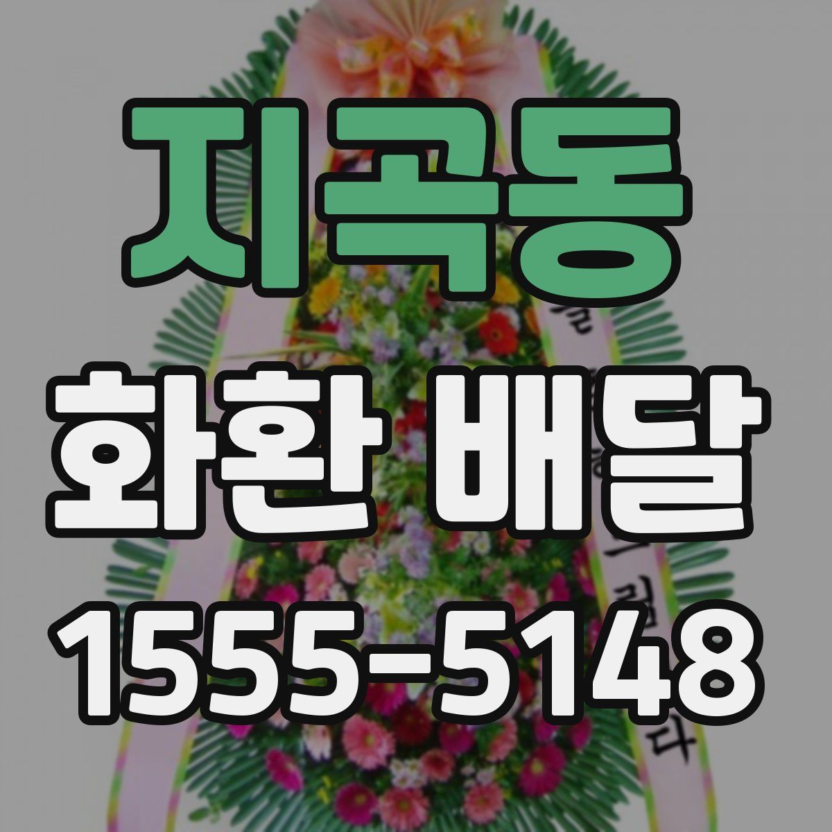 지곡동 화환 배달