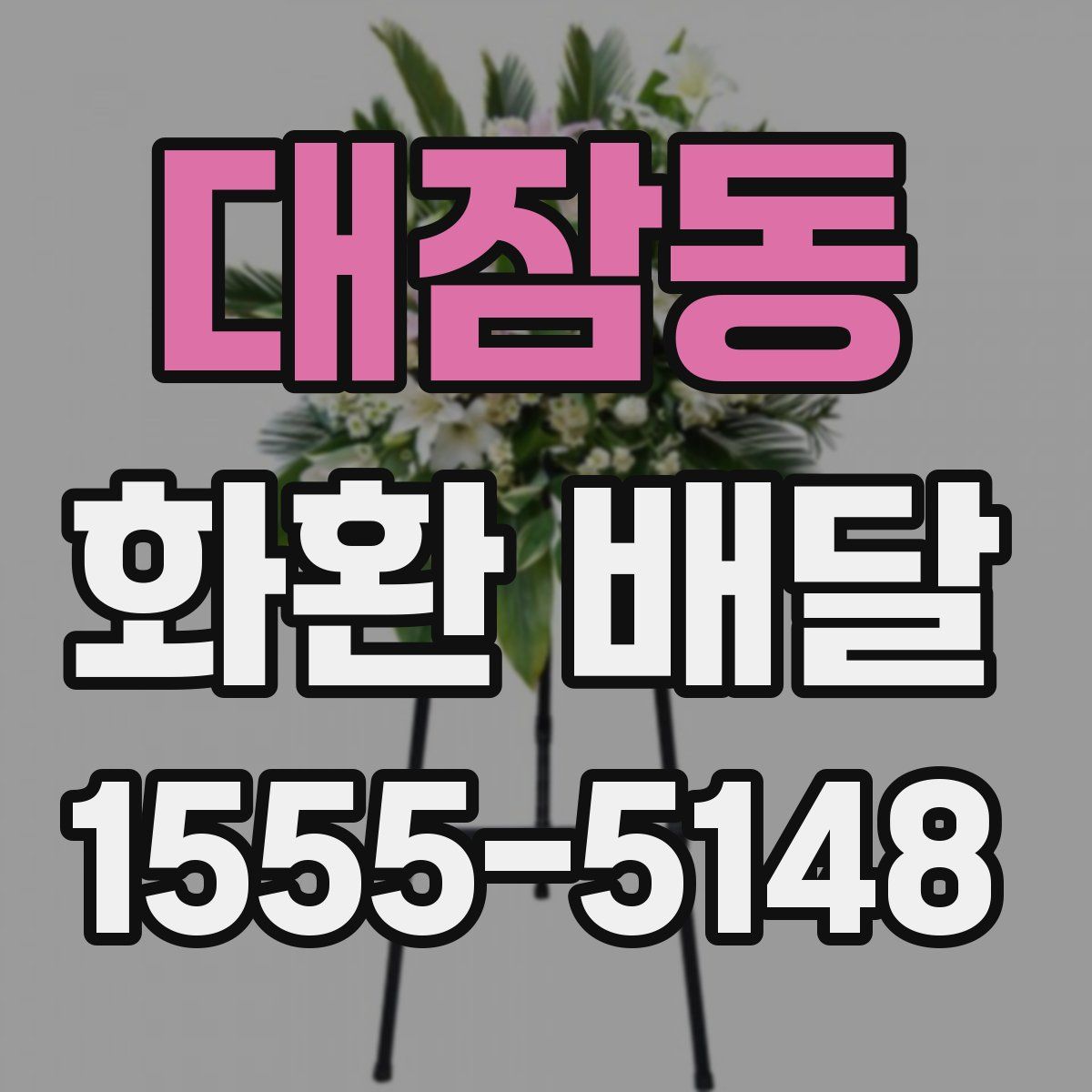 대잠동 화환 배달