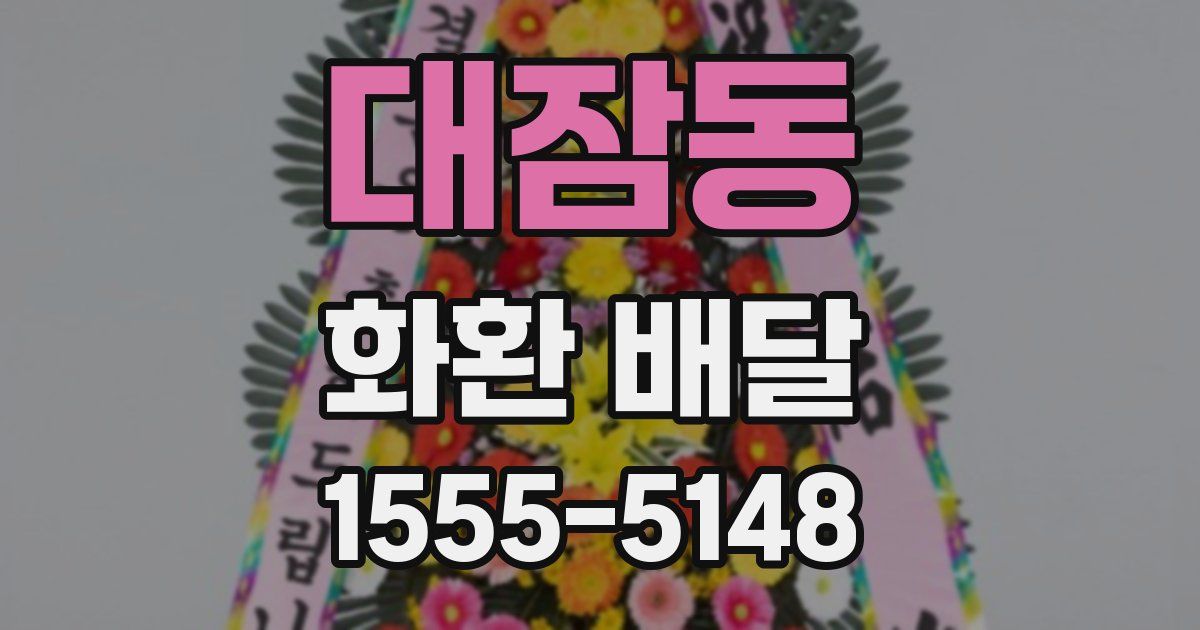 대잠동 화환 배달
