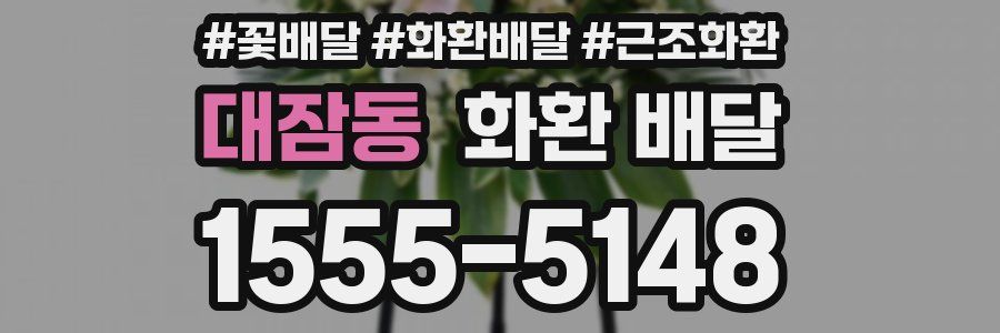 대잠동 화환 배달