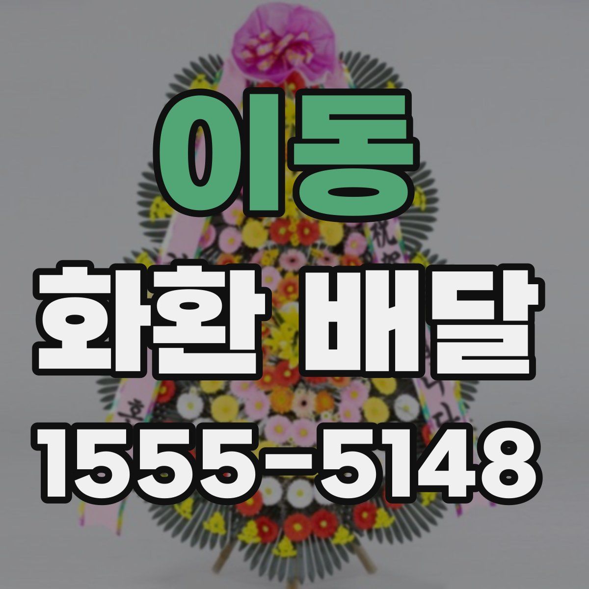 이동 화환 배달