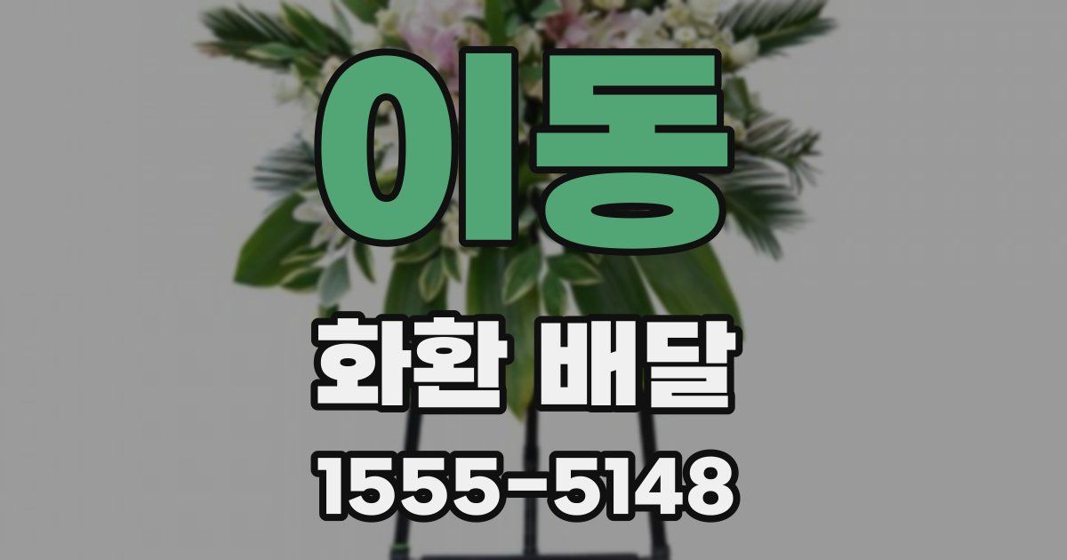 이동 화환 배달