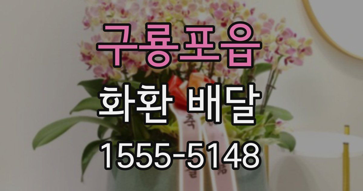 구룡포읍 화환 배달