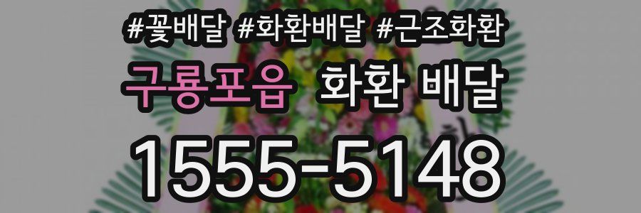 구룡포읍 화환 배달
