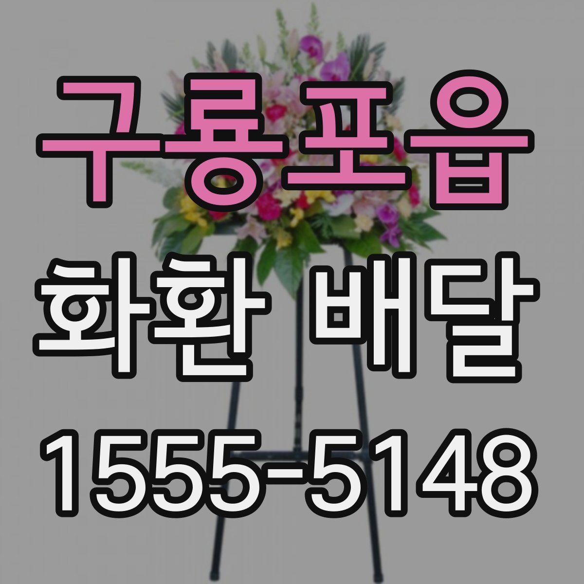 구룡포읍 화환 배달