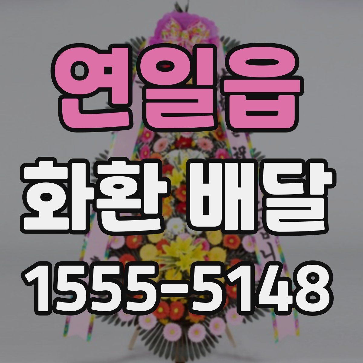 연일읍 화환 배달 문의 전에 정리하면 좋은 내용