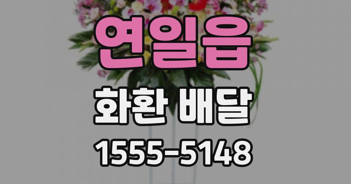 연일읍 화환 배달