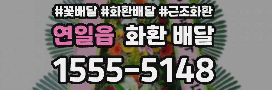 연일읍 화환 배달