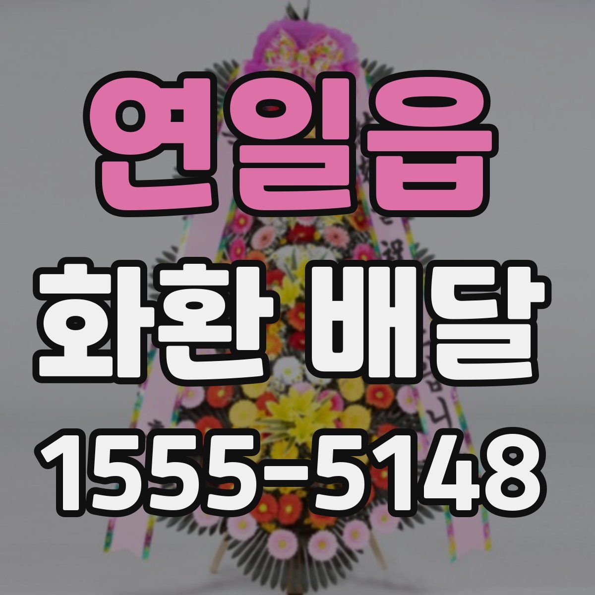 연일읍 화환 배달