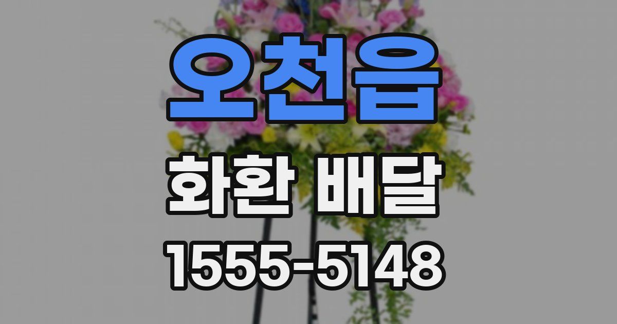 오천읍 화환 배달