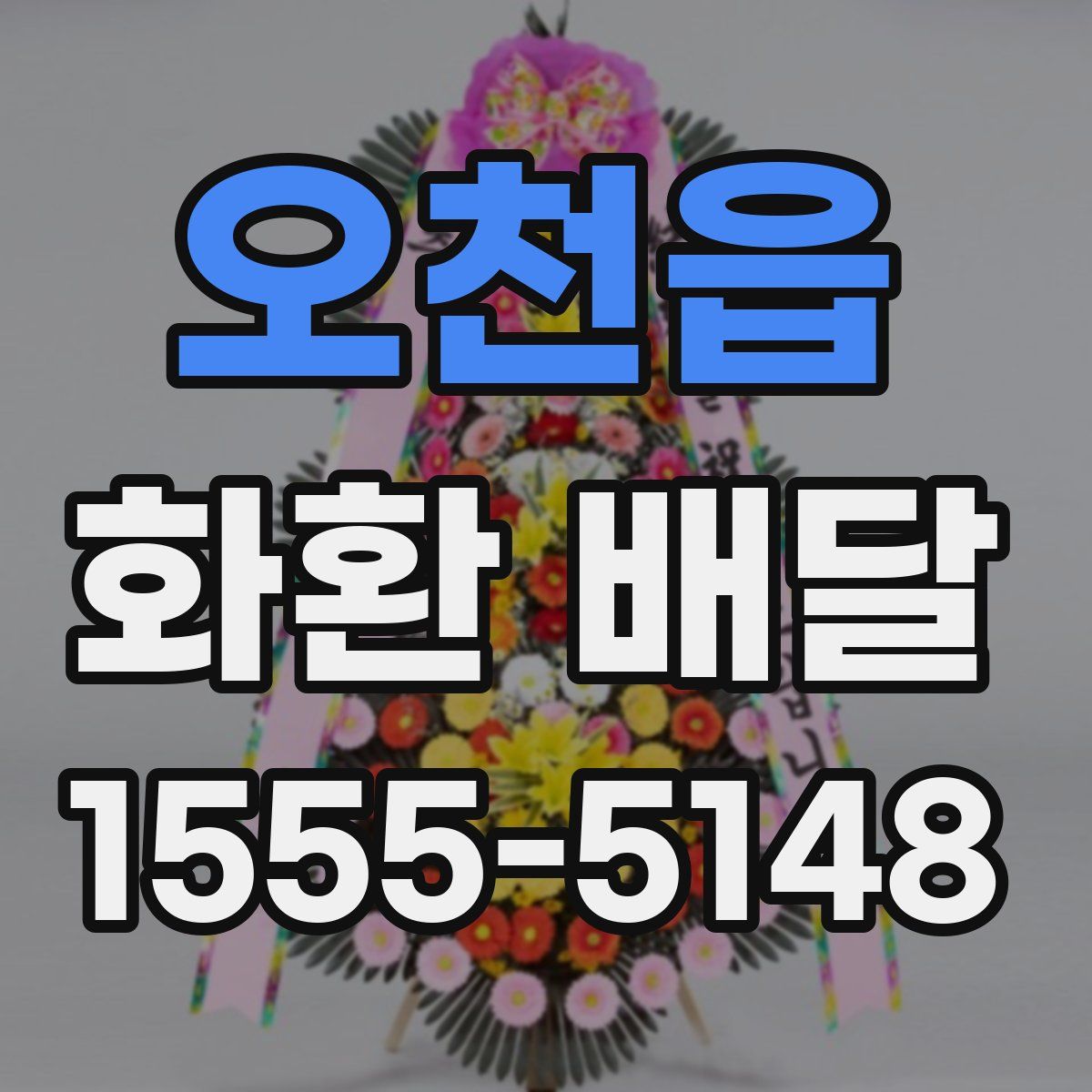 오천읍 화환 배달